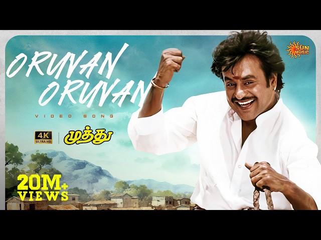 Oruvan Oruvan - 4K Video Song | Superstar Rajinikanth | A R Rahman | Muthu | Tamil Song | Sun Music