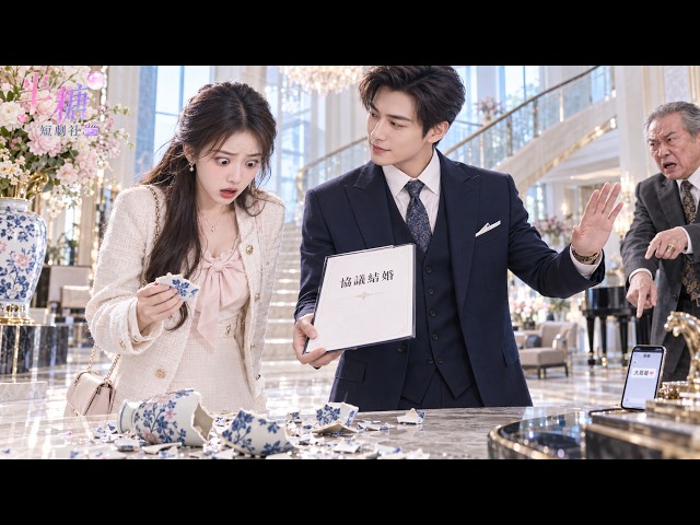 她砸壞天價花瓶，被迫和禁慾總裁協議結婚！本以為只是還債，怎料他就是陪她聊了十七年的「大哥哥」，早把她放在心上！#中文短劇 #ChineseDrama #ShortDrama #ceodrama