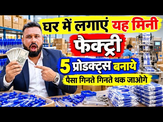 घर मे लगाओ यह मिनी फेक्ट्री 5 प्रोडक्स को बेचो 