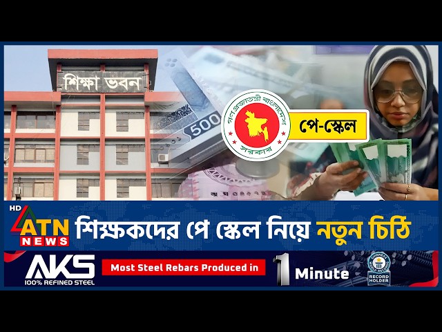 পে স্কেল বাস্তবায়নে শিক্ষকদের জন্য নতুন নির্দেশনা, সব শিক্ষাপ্রতিষ্ঠানে চিঠি | Pay Scale | ATN News