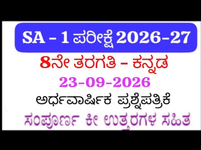 8th Kannada SA 1 Question Paper 2026 | 8th Kannada SA-1 Exam Question Paper With Answers | Karnataka