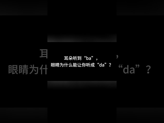 【五感腦補｜第5層】耳朵聽到BA，眼睛為什麼能讓你聽成DA？ #五感 #McGurkEffect