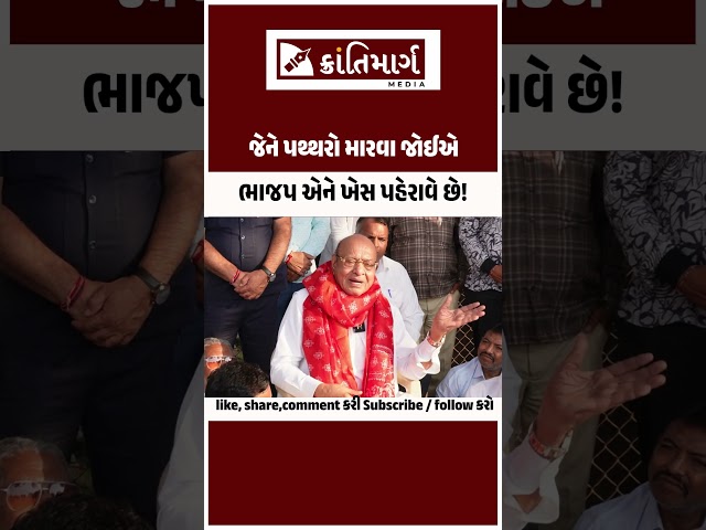 જેને પથ્થરો મારવા જોઈએ ભાજપ એને ખેસ પહેરાવે છે!