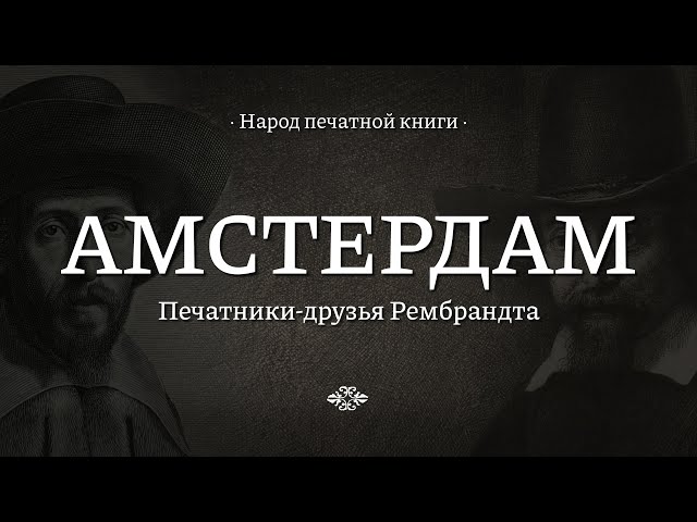 Амстердам || Народ печатной книги
