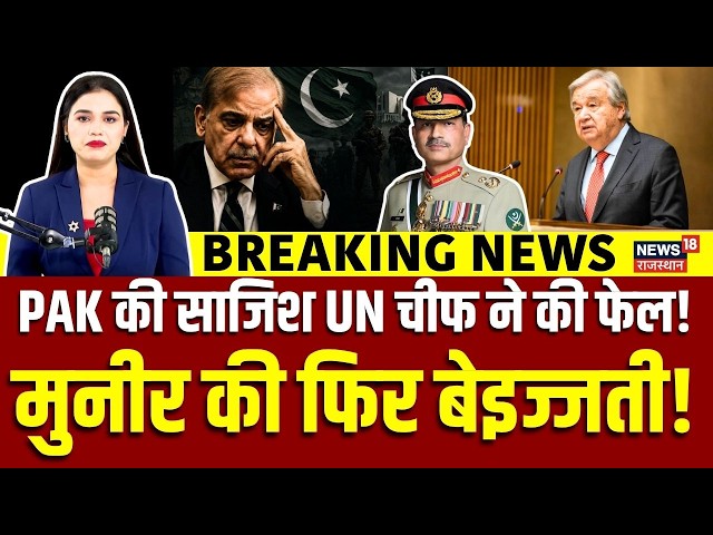 Pakistan On Kashmir : UN चीफ ने मुनीर का गंदा प्लान किया फेल! |N18G |Asim Munir News |UNGA |Top News