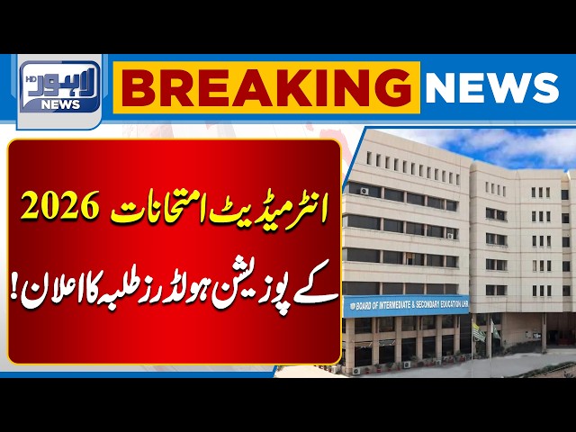 Intermediate Result 2026: Who Secured Top Positions?  | Lahore News HD