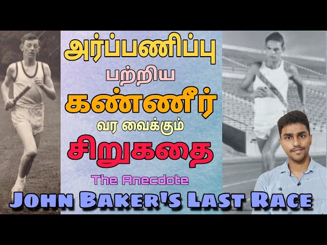 John Baker's Last Race | அர்ப்பணிப்பு பற்றிய ஒரு சிறுகதை | The Anecdote  | Karka Kasadara