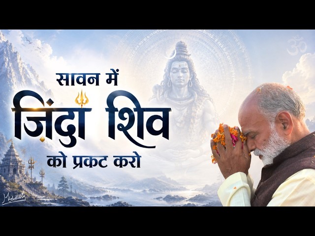 सावन में ज़िंदा शिव को प्रकट करो | Reveal the Living Lord Shiva Within | Sawan Shivratri 2026 | Vaani