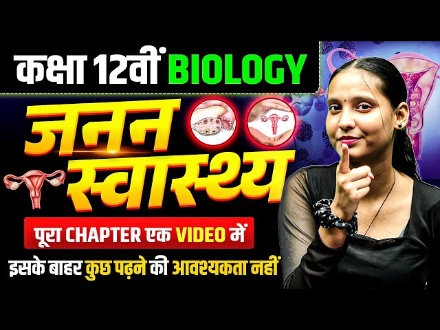 जनन स्वास्थ्य (Reproductive Health) - पूरा Chapter एक Video में | Class 12 Biology | Nidhi Ma’am