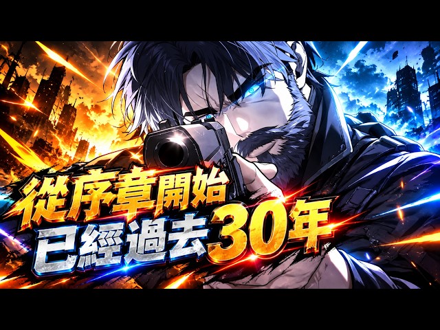 30 Years Have Passed Since the Prologue | Manhwa Recap
