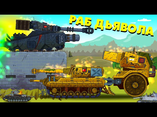Devil Slave - Cartoons about tanks