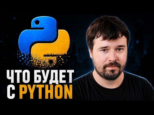 Какое будущее ждет Python? БАЗА от разработчика CPython — Никита Соболев