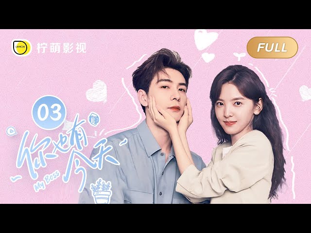 【FULL】My Boss EP03: Roommate Couple💘Top Lawyer Falls in Love with Pretty Newbie｜你也有今天｜Linmon Media