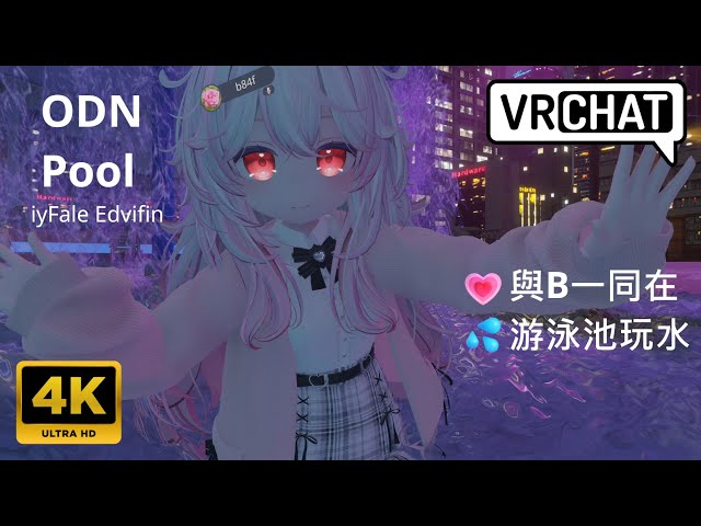 [二次元]💗與B一同在💦游泳池玩水 Lime ライム【4K】VRChat ODN Pool ［VRCLV2․0］