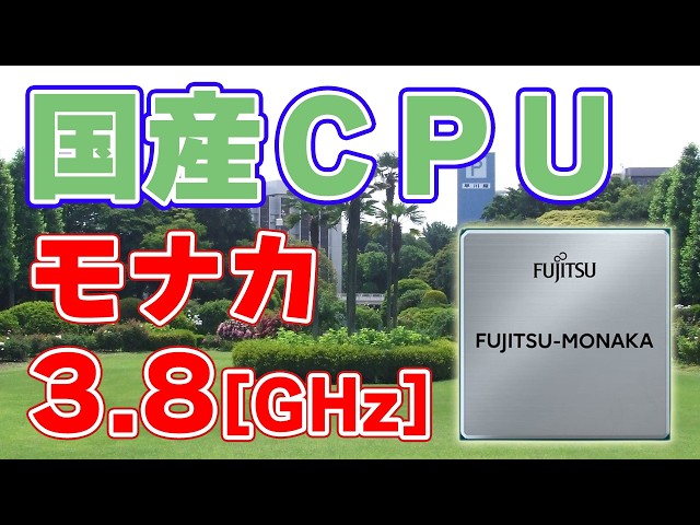 【2nm】Fujitsu Commercializes Domestic CPU "MONAKA"! 【3.8GHz】