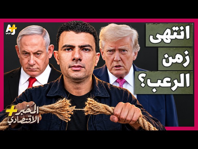 المُخبر الاقتصادي+ | أمريكا لم تعد تخاف من إسرائيل؟  كيف سقطت هيبة إسرائيل في واشنطن؟