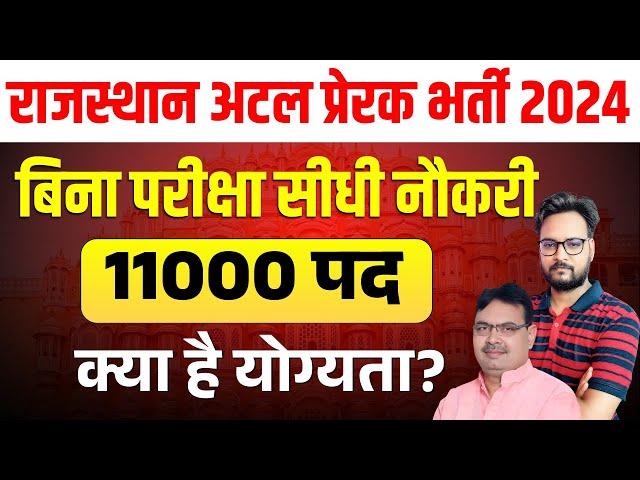 Atal prerak new vacancy 2025 | Rajasthan New Vacancy 2025 | atal prerak new vacancy