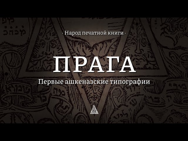 Прага || Народ печатной книги