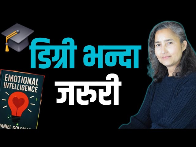 डिग्री भन्दा जरुरी || Emotional Intelligence By Daniel Goleman || Book Summary In Nepali