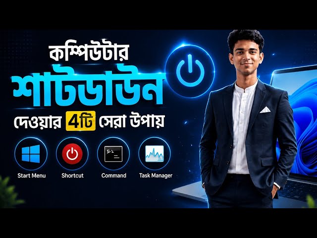 কম্পিউটার Shutdown করার ৪টি সহজ উপায় | 4 Ways to Shut Down Computer