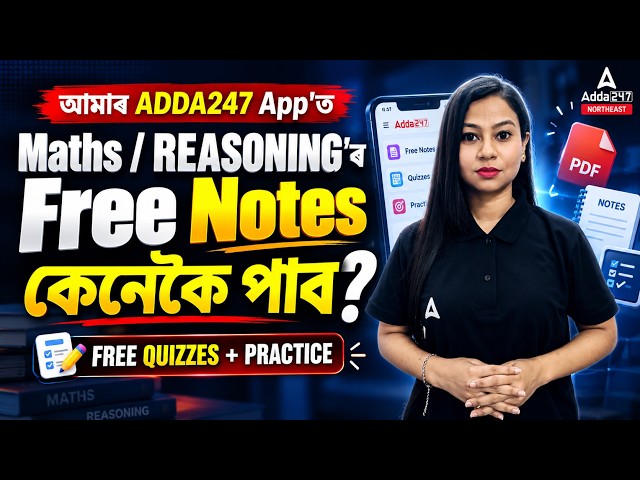 Adda247 App ত FREE Maths & Reasoning Notes কেনেকৈ পাব? | Free Quizzes 2026
