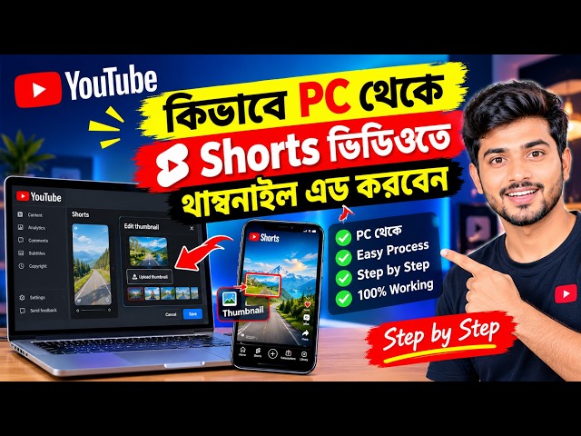 PC থেকে YouTube Shorts-এ Thumbnail Add করার সহজ নিয়ম | Shorts Thumbnail Tutorial