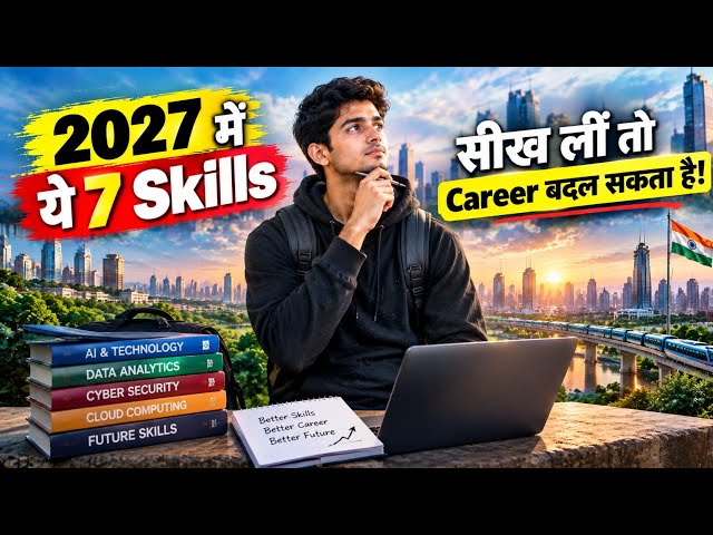 2027 में ये 7 Skills सीख लीं तो Career बदल सकता है! 🔥 | Future Skills in India