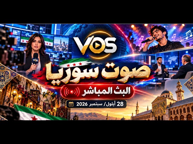 صوت سوريا  البث المباشر 28 أيلول/ سبتمبر 2026