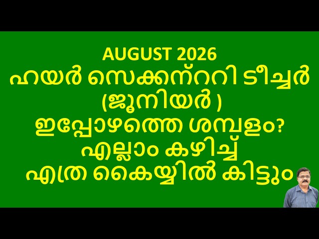 AUGUST 2026ഹയർ സെക്കന്ററി ടീച്ചർ (ജൂനിയർ ) ഇപ്പോഴത്തെ ശമ്പളം?എല്ലാം കഴിച്ച് എത്ര കൈയ്യിൽ കിട്ടും