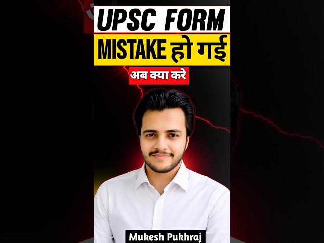 UPSC form correction 2026 | UPSC FORM में गलती होने पर form reject होगा ?  How to fill UPSC form
