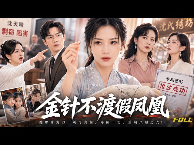 【Full Episodes】 She stole her master's name and sent the true heir to jail