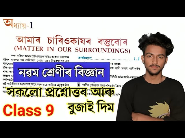 Class 9 Science Chapter 1 All Question Answers // SEBA Science Chapter 1 Q Ans Explain for Class IX