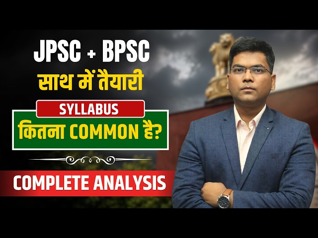 JPSC + BPSC साथ में तैयारी | Syllabus कितना Common है? | Complete Analysis✍️