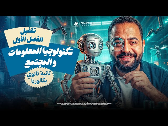 شرح تكنولوجيا المعلومات والمجتمع بالكامل | مراجعة الفصل الأول برمجة تانية بكالوريا 2027 | محمد غنيم