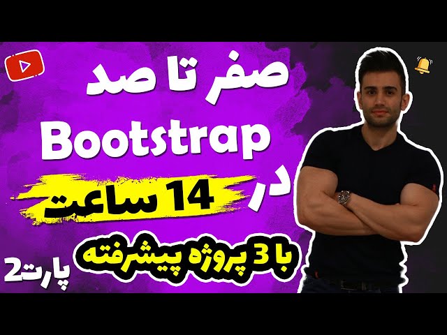 آموزش پروژه محور بوت استرپ bootstrap رایگان (بخش نهایی)