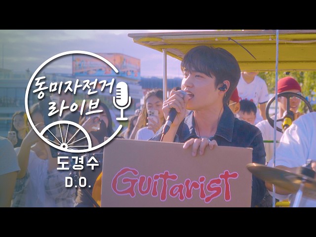 D.O. and Dongmi Bicycle Live at Hangang Park! | Rose, Popcorn, Guitarist
