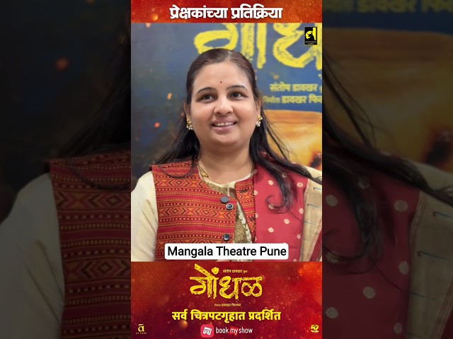 प्रत्येक पिढीतील रसिक प्रेक्षकांची एकच प्रतिक्रिया 'गोंधळ' जबरदस्त चित्रपट.!😇 #gondhal #गोंधळ