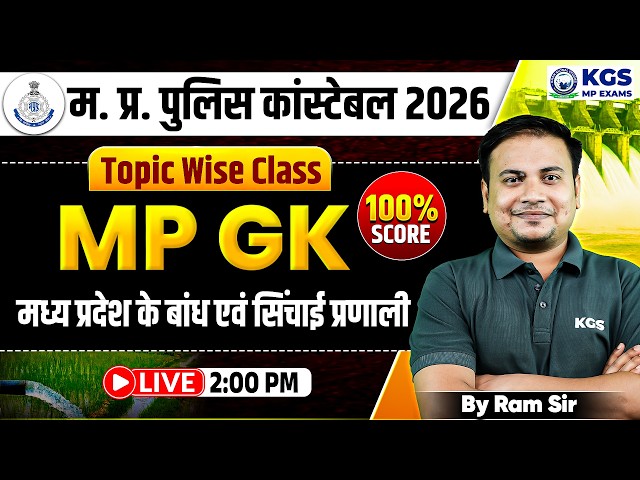 MP Police Constable 2026 | MP GK Topic Wise | मध्य प्रदेश के बांध एवं सिंचाई प्रणाली | By Ram Sir