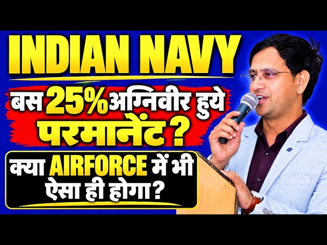 INDIAN NAVY: बस 25% अग्निवीर हुए परमानेंट? 😱 | क्या AIRFORCE में भी ऐसा ही होगा?