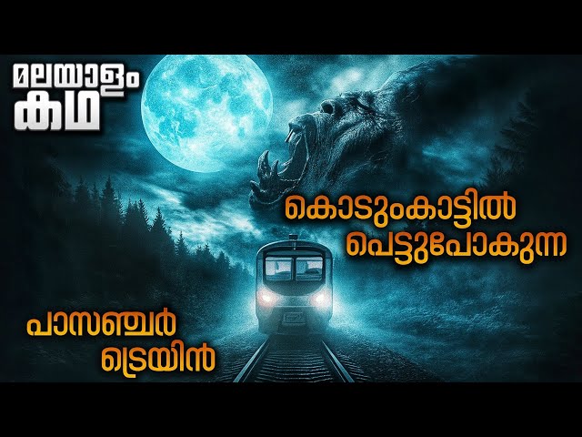 അർദ്ധരാത്രി കൊടുംകാട്ടിൽ പെട്ടുപോകുന്ന പാസഞ്ചർ ട്രെയിൻ 😳 Movieflix Malayalam