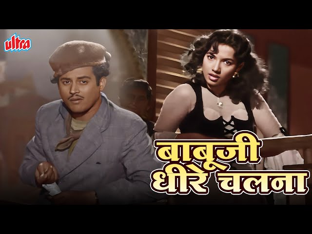Babu Jee Dhire Chalna | Geeta Dutt Evergreen Classic Song | Shyama, Guru Dutt | Aar Paar (1954)