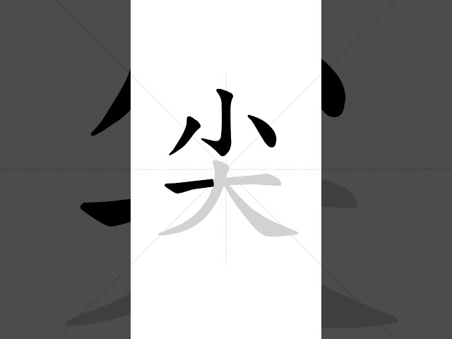 ✔ How to write Chinese character 尖(jiɑ̄n) - sharp| HSK handwriting intermediate level - 132