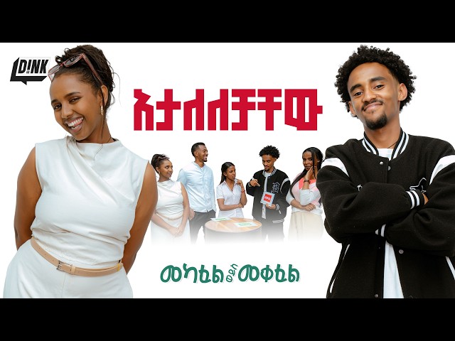 ማንም ሰው አይታመንም! |  Mekafel/Meqefel | Ep-9 | Trust And Betrayal Test 🔥 | D!NK
