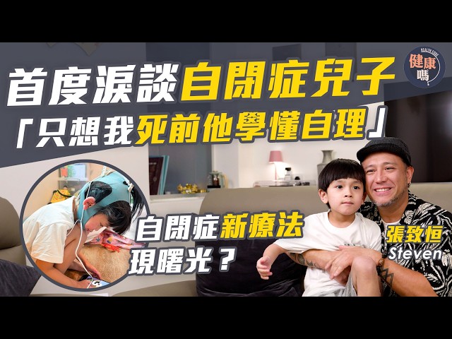 【張致恒專訪】Steven 首度淚談自閉症二兒子！無視網絡酸言：「只想我死前他學懂自理」｜自閉症新曙光「經顱脈衝電刺激療法」｜健康嗎@HealthCodeHK【醫檔案】 #張致恒 #自閉症