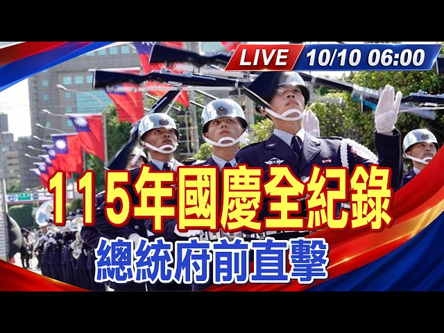 【中天直播#LIVE】中華民國115年國慶全紀錄 總統府前直擊 主播:張良晧 劉又嘉 20261010 @大新聞大爆卦HotNewsTalk