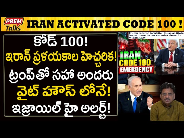 ఇరాన్‌లో కోడ్ 100! అమెరికా మహా విధ్వంసం! Iran Activated Code 100! USA Mass Destru*ction ?