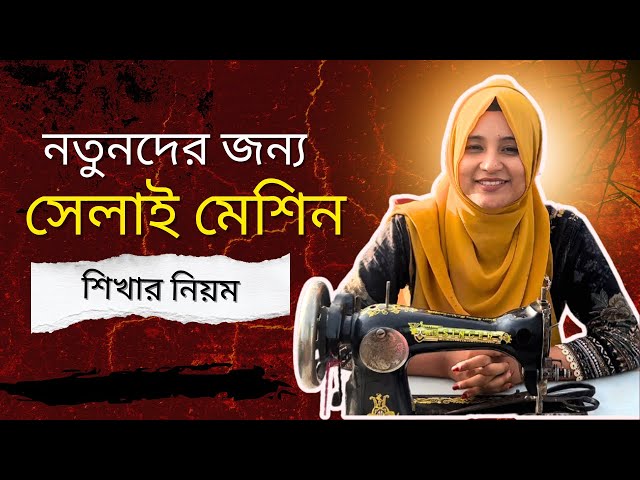 How to Use a Sewing Machine for Beginners | Beginners Sewing Machine Tutorial | sumi