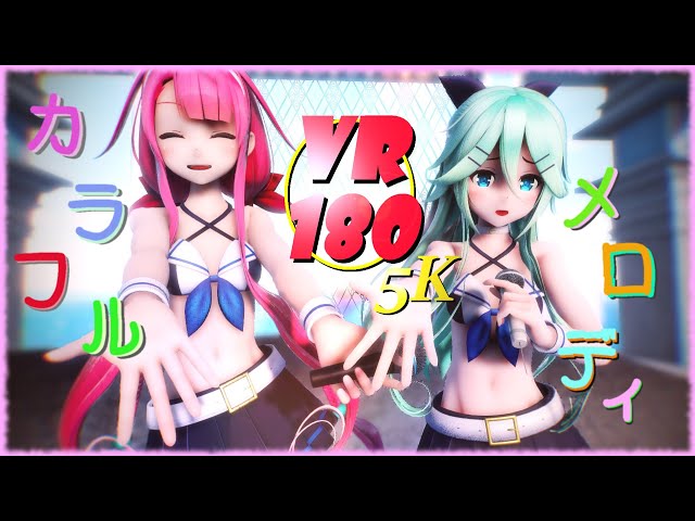 【MMD VR 4K】【VR180】真夏の海で カラフル×メロディ山風 & 江風【VRMMD】【5KVR】