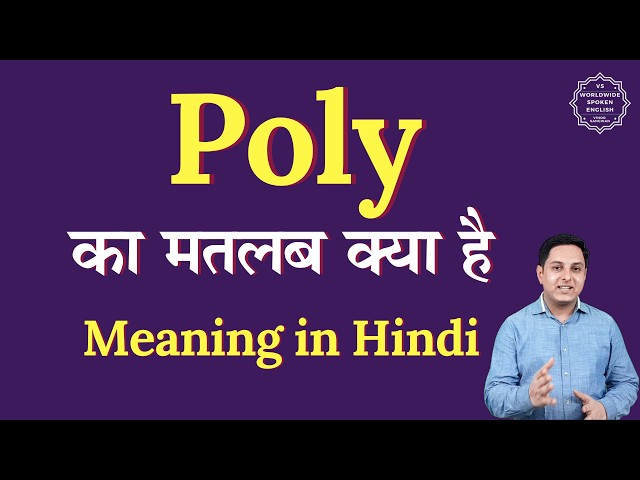 Poly meaning in Hindi | Poly ka matlab kya hota hai | Spoken English