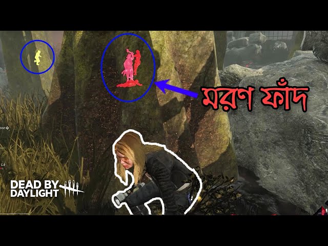 Killer কি পারবে জিততে? Dead by Daylight - Bangla Gameplay